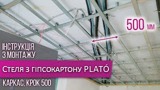 Виконання стелі. 1 рівень з кроком 500