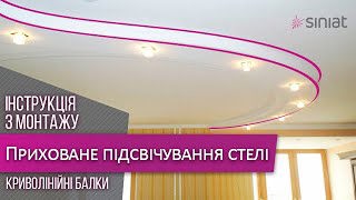 Виконання балок з прихованим підсвічуванням